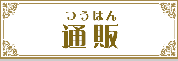 通販