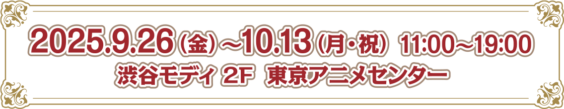 開催期間：2025年9月6日(金)～6月22日(日)11:00～19:00、開催場所：渋谷モディ2階 東京アニメセンター