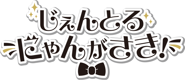 『じぇんとるにゃんがさき！』イベントロゴ
