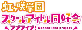ラブライブ！虹ヶ咲学園スクールアイドル同好会ロゴ