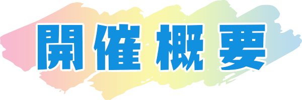 開催概要