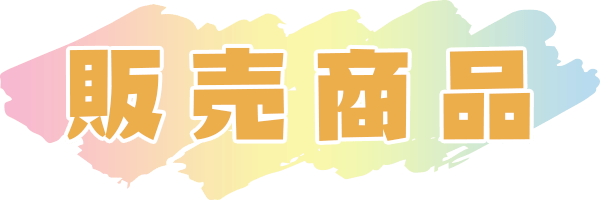 販売商品