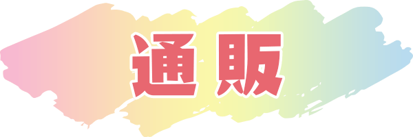 通販トップ