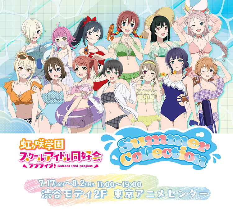 ラブライブ！虹ヶ咲学園スクールアイドル同好会 虹ヶ咲Summer Collection 7.17（金）〜8.2（日）11:00〜19:00 渋谷モディ2F 東京アニメセンター