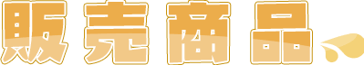 販売商品