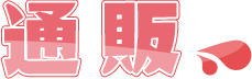 通販