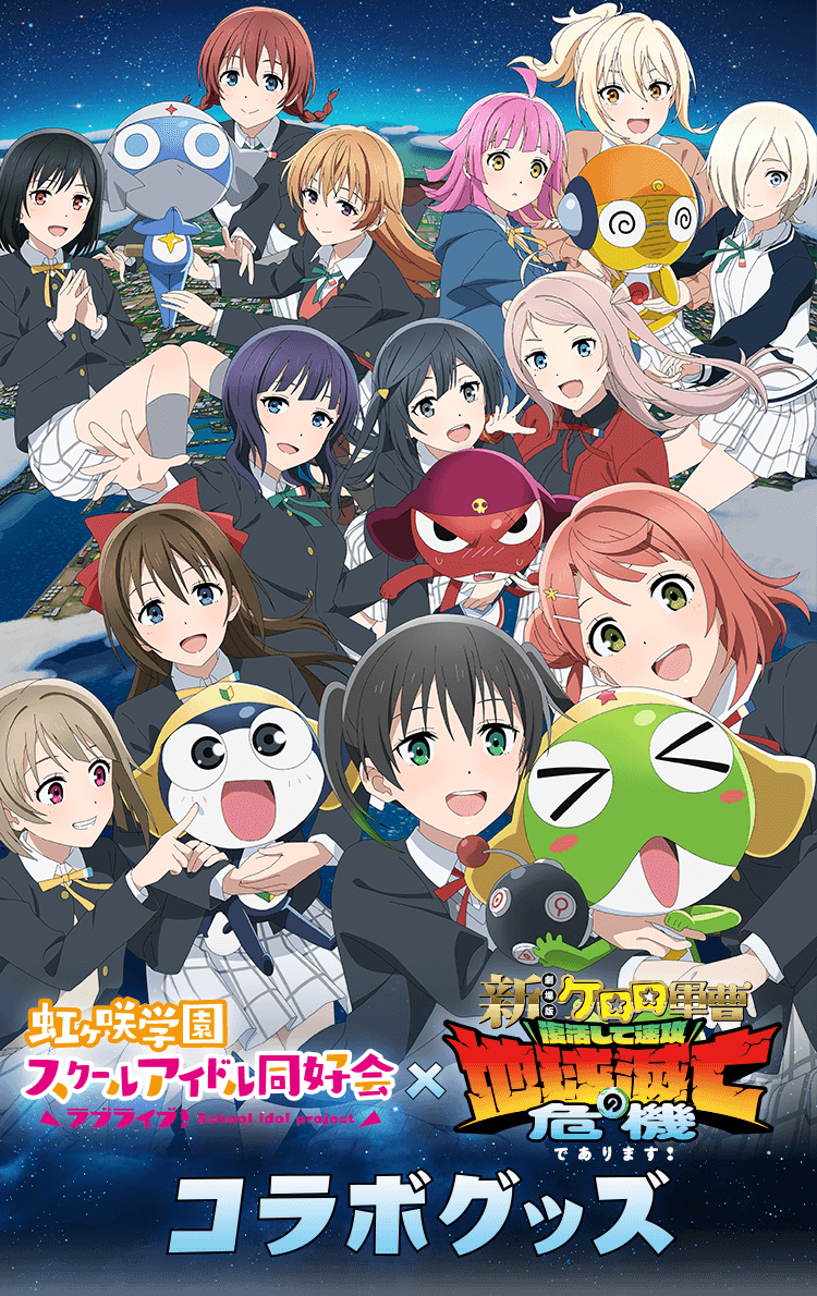 
            『虹ヶ咲学園スクールアイドル同好会』×『新劇場版☆ケロロ軍曹 復活して速攻地球滅亡の危機であります！』コラボグッズ
            『虹ヶ咲学園スクールアイドル同好会』×『新劇場版☆ケロロ軍曹 復活して速攻地球滅亡の危機であります！』コラボグッズ