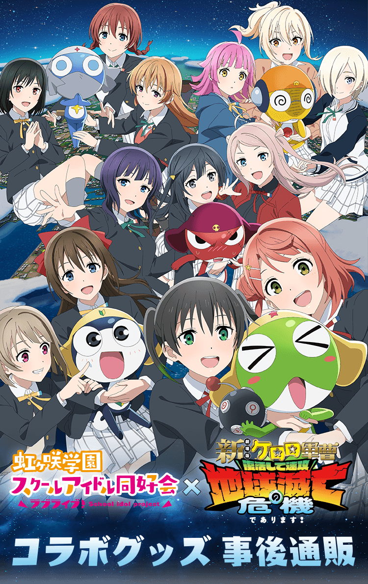
            『虹ヶ咲学園スクールアイドル同好会』×『新劇場版☆ケロロ軍曹 復活して速攻地球滅亡の危機であります！』コラボグッズ 事後通販
            『虹ヶ咲学園スクールアイドル同好会』×『新劇場版☆ケロロ軍曹 復活して速攻地球滅亡の危機であります！』コラボグッズ 事後通販