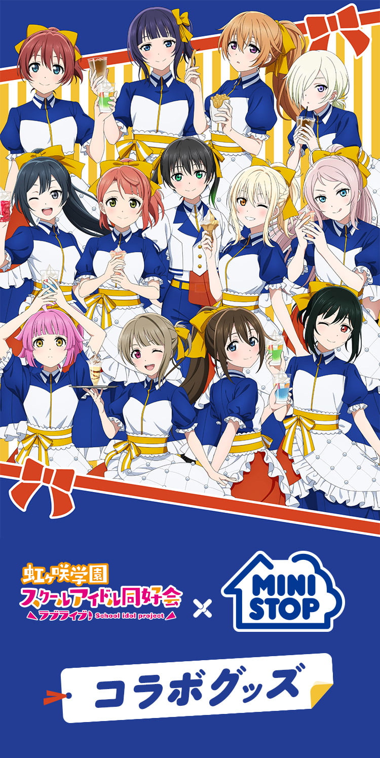 
            ラブライブ！虹ヶ咲学園スクールアイドル同好会×ミニストップ』コラボグッズ
            販売期間 2026.9.6(日)23:59まで. お届け予定 2026年8月中旬頃より順次発送予定