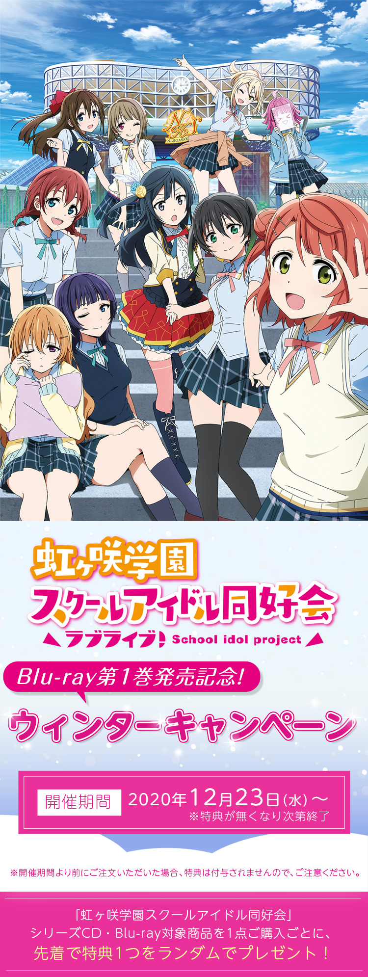 ラブライブ 虹ヶ咲学園スクールアイドル同好会 Blu Ray第1巻発売記念 ウィンターキャンペーン