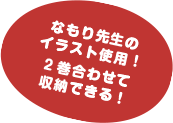 なもり先生のイラスト使用！2巻合わせて収納できる！