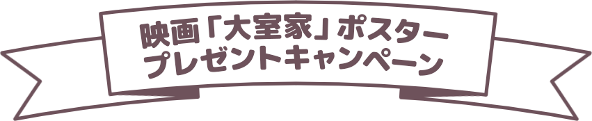 映画「大室家」ポスタープレゼントキャンペーン