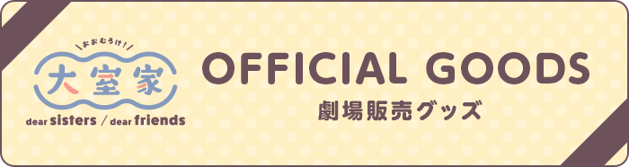 『大室家』劇場販売グッズ