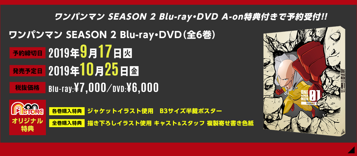 ワンパンマン SEASON 2 Blu-ray・DVD A-on特典付きで予約受付開始！