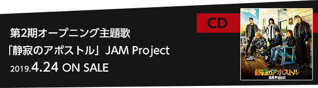 第2期オープニング主題歌「静寂のアポストル」JAM Project【2019.4.24 ON SALE】