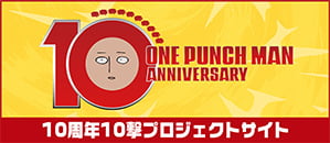 10周年10撃プロジェクトサイトへはこちらをクリック