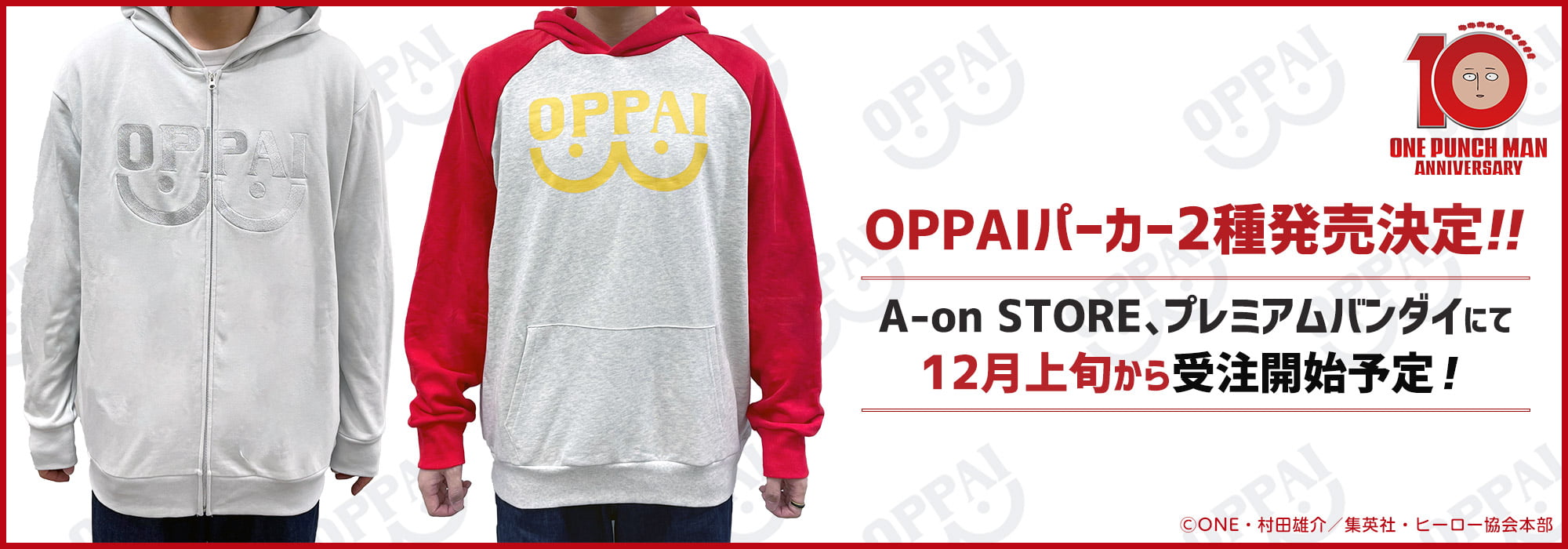 OPPAIパーカー2種発売決定！告知