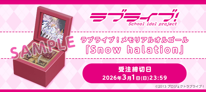 ラブライブ！ メモリアルオルゴール「Snow halation」
