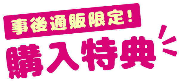 【事後通販限定】購入特典
