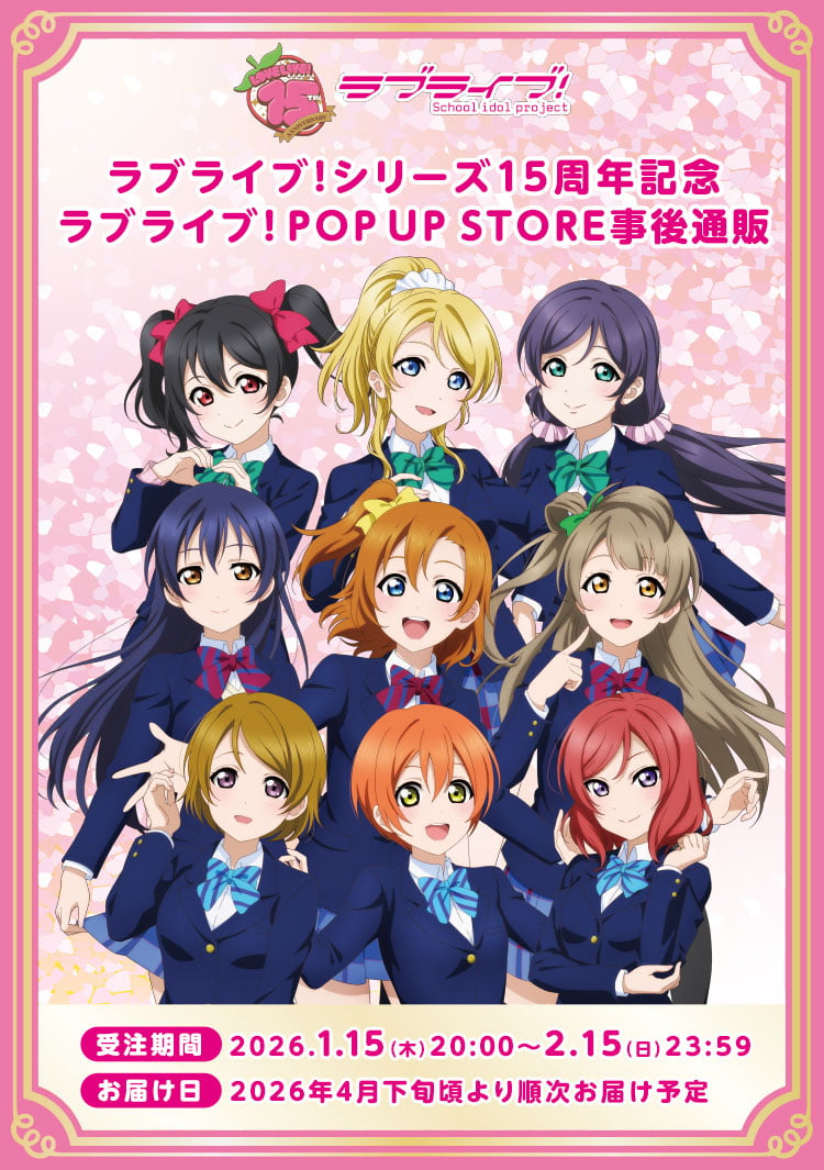 
            ラブライブ！シリーズ15周年記念ラブライブ！POP UP STORE 事後通販
            ラブライブ！シリーズ15周年記念 ラブライブ！POP UP STORE事後通販
            