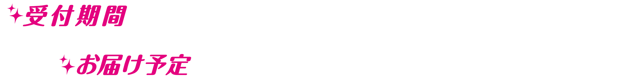 【受付期間】2026.9.14（Mon）～9.30（Wed）23:59まで【お届け予定】2026年11月下旬頃より順次発送予定