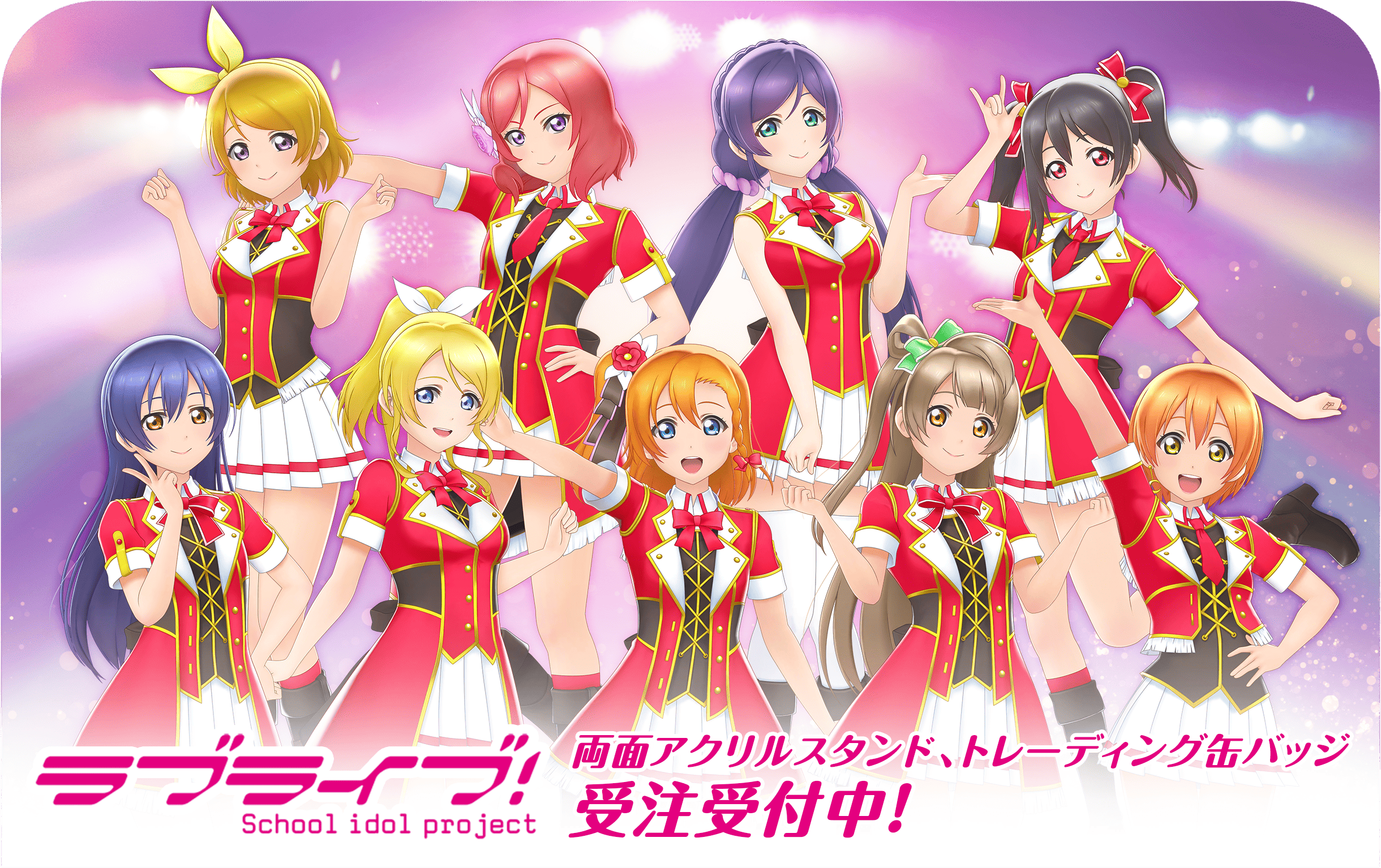 ラブライブ！』両面アクリルスタンド、トレーディング缶バッジ