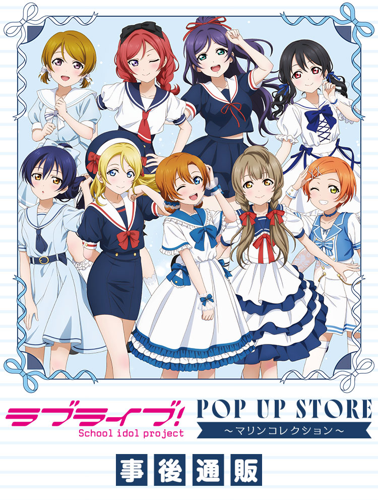 >『ラブライブ！』POP UP STORE ～マリンコレクション～【事後通販】