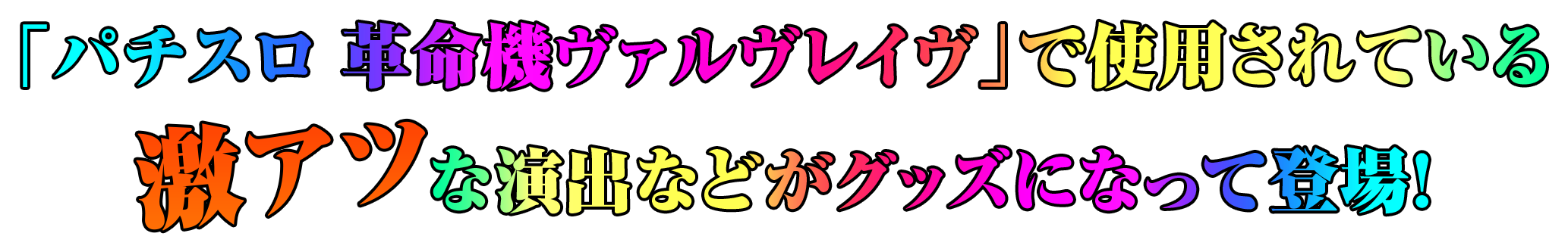 「パチスロ 革命機ヴァルヴレイヴ」で使用されている激アツな演出などがグッズになって登場!