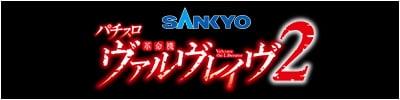 Lパチスロ 革命機ヴァルヴレイヴ2（スペック・機種情報・演出・設置店） | パチンコ・パチスロメーカーSANKYO【機種情報サイト】はこちら