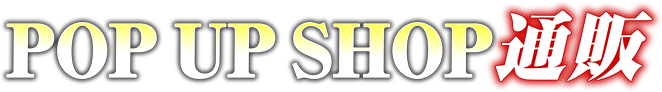 POP UP SHOP通販