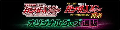 機動戦士ガンダムＵＣ 特集ページ