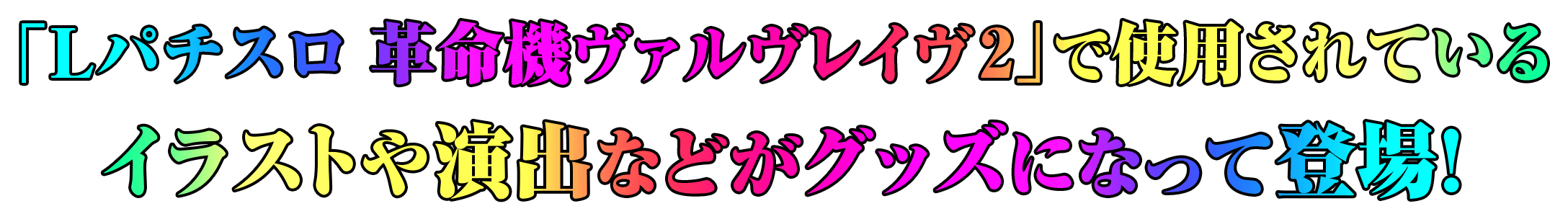 「Lパチスロ 革命機ヴァルヴレイヴ2」で使用されているイラストや演出などがグッズになって登場！