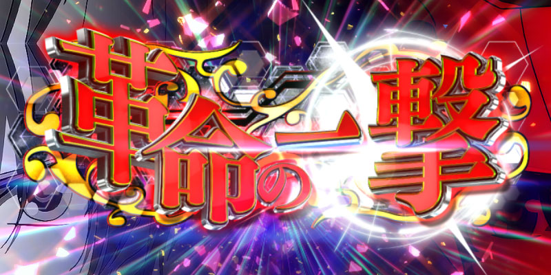 Lパチスロ 革命機ヴァルヴレイヴ2 オリジナルグッズ通販