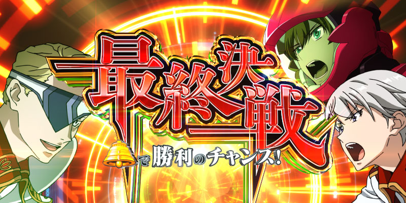 Lパチスロ 革命機ヴァルヴレイヴ2 オリジナルグッズ通販