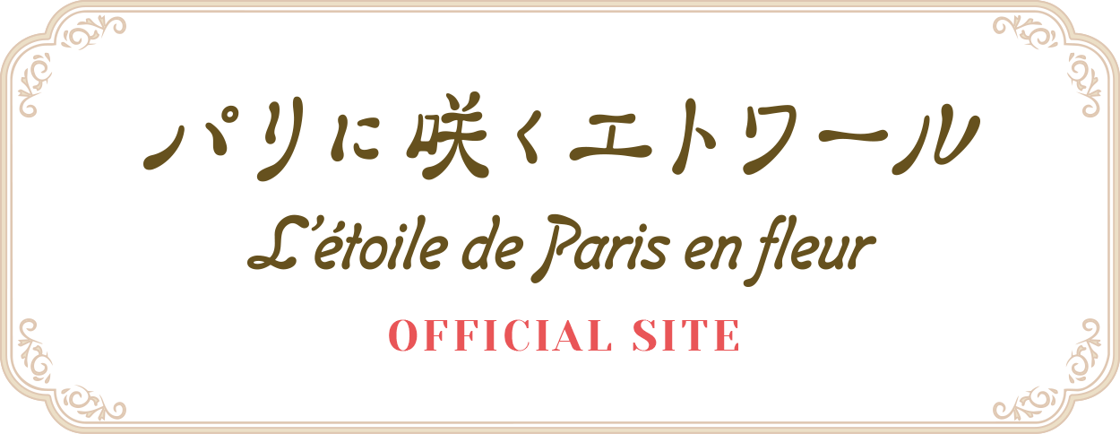 パリに咲くエトワール オフィシャルサイト