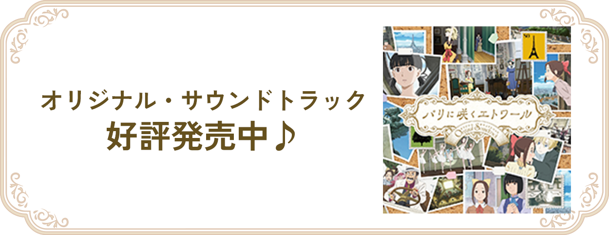 オリジナル・サウンドトラック 好評発売中♪