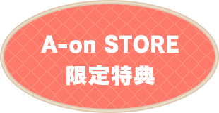 A-on STORE限定特典