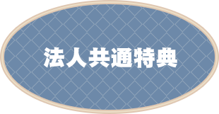 法人共通特典