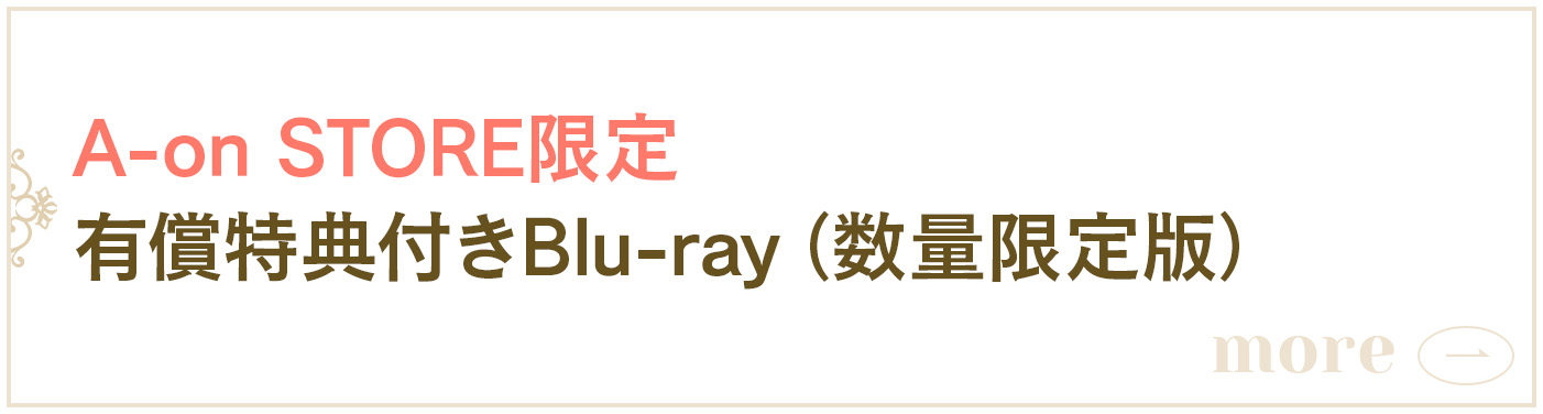 A-on STORE限定 有償特典付きBlu-ray（数量限定版）