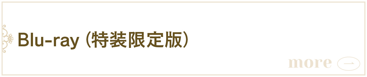 Blu-ray（特装限定版）
