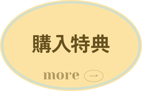 購入特典
