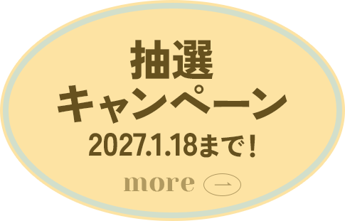 抽選キャンペーン 2027年1月18日まで！