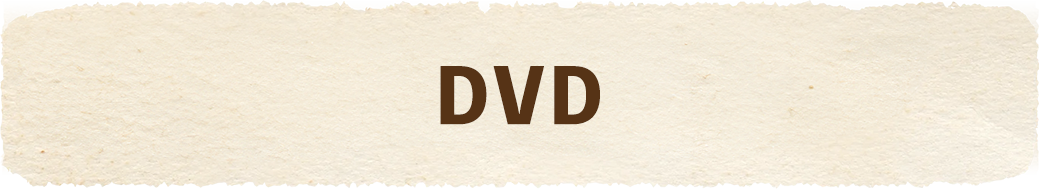 DVDコーナーはこちら