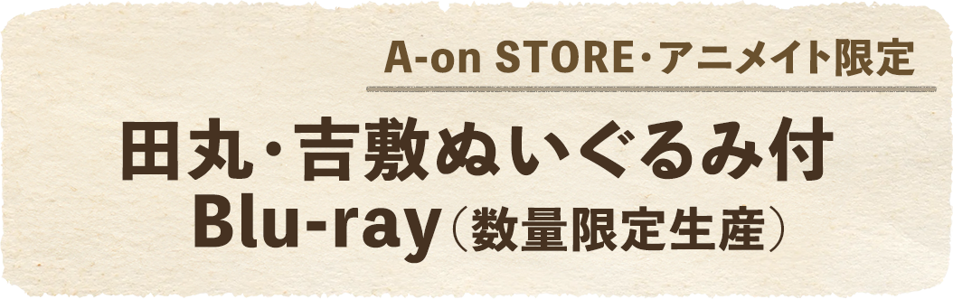 A-on STORE・アニメイト限定 田丸・吉敷ぬいぐるみ付Blu-ray（数量限定版）はこちら