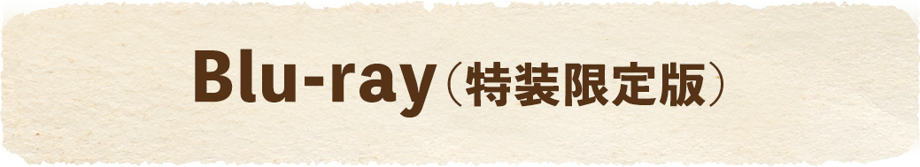 Blu-ray（特装限定版）はこちら