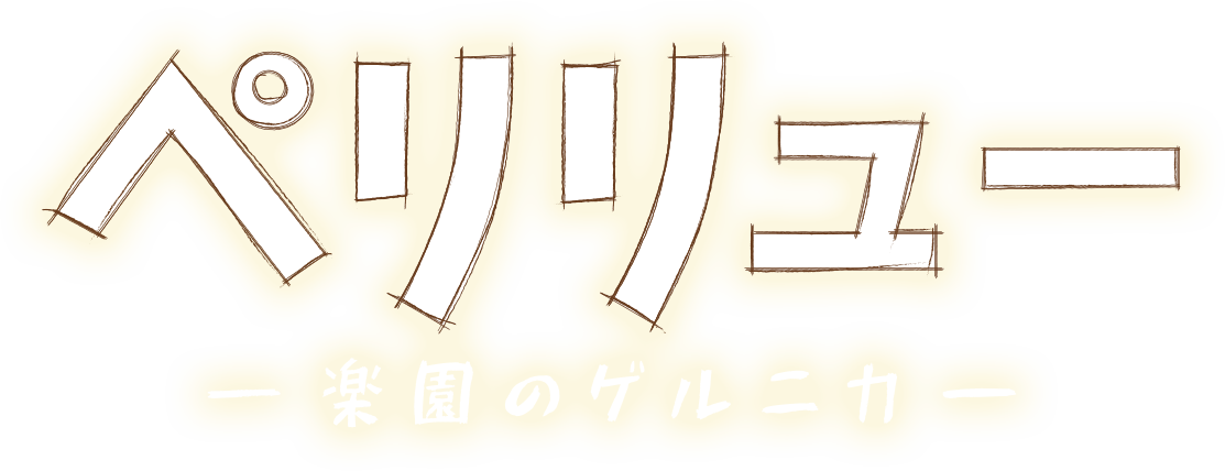 「ペリリュー －楽園のゲルニカ－」ロゴ