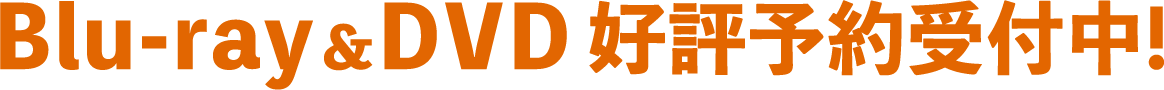 Blu-ray＆DVD 好評予約受付中！