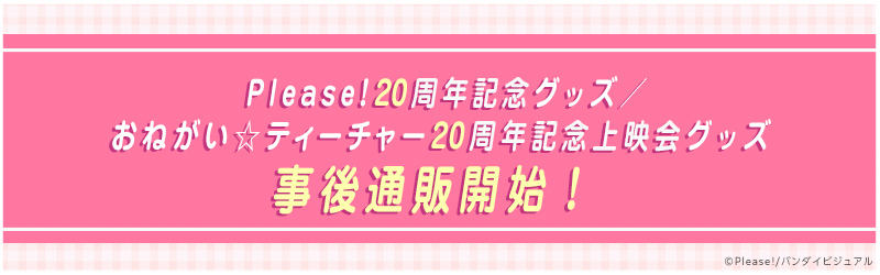 Please!20周年記念グッズ おねがい☆ティーチャー20周年記念グッズ 事後通販開始!