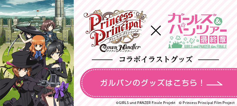『プリンセス・プリンシパル Crown Handler』 ×『ガールズ＆パンツァー 最終章』コラボイラストグッズ ガルパンのグッズはこちら！