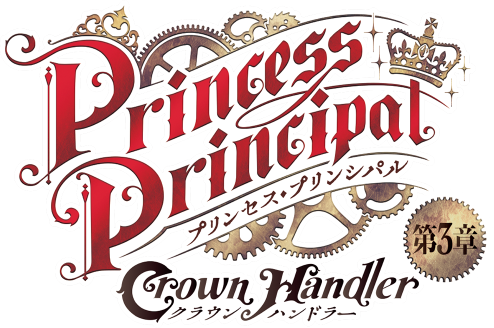 プリンセス・プリンシパル 『Crown Handler』第3章